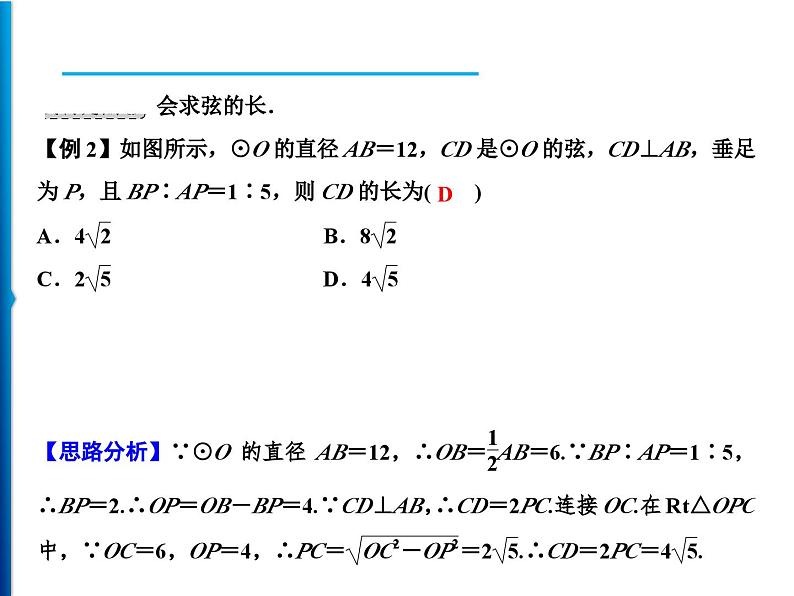 人教版数学九年级上册同步课时练习精品课件第24章 24.1.2 垂直于弦的直径(含答案)04