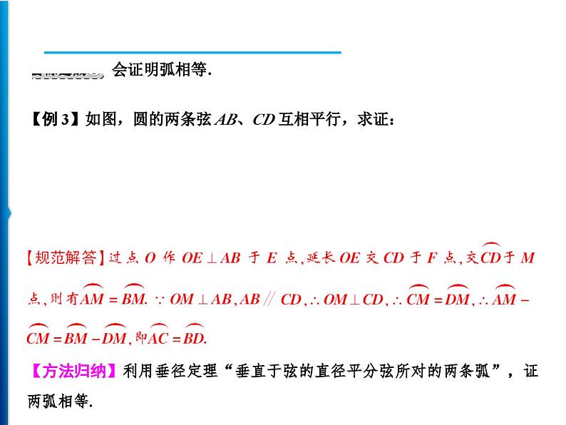 人教版数学九年级上册同步课时练习精品课件第24章 24.1.2 垂直于弦的直径(含答案)05