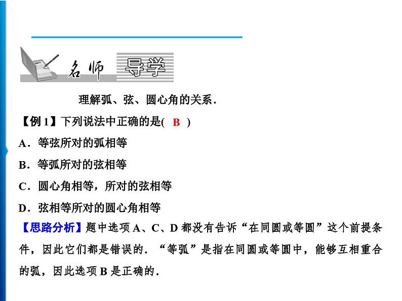 人教版数学九年级上册同步课时练习精品课件第24章 24.1.3 弧、弦、圆心角(含答案)02