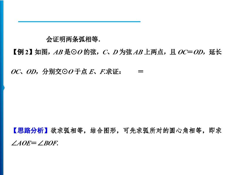 人教版数学九年级上册同步课时练习精品课件第24章 24.1.3 弧、弦、圆心角(含答案)03