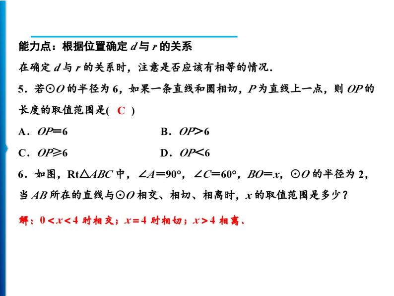 人教版数学九年级上册同步课时练习精品课件第24章 24.2.2　第1课时　直线和圆的位置关系（含答案）08