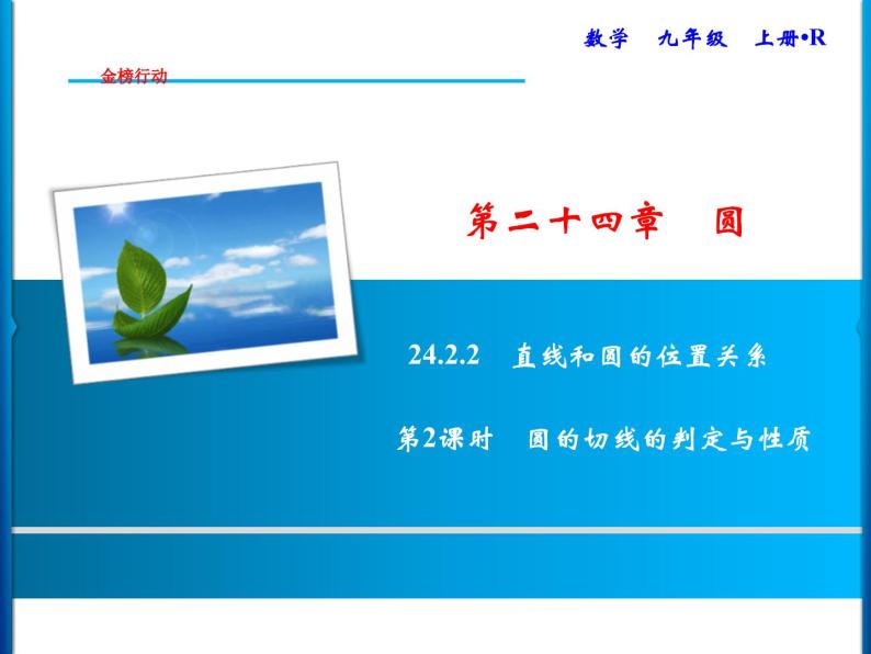 人教版数学九年级上册同步课时练习精品课件第24章 24.2.2　第2课时　圆的切线的判定与性质（含答案）01