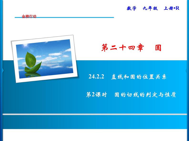 人教版数学九年级上册同步课时练习精品课件第24章 24.2.2 第2课时 圆的切线的判定与性质(含答案)第1页
