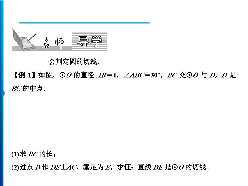 人教版数学九年级上册同步课时练习精品课件第24章 24.2.2 第2课时 圆的切线的判定与性质(含答案)第2页