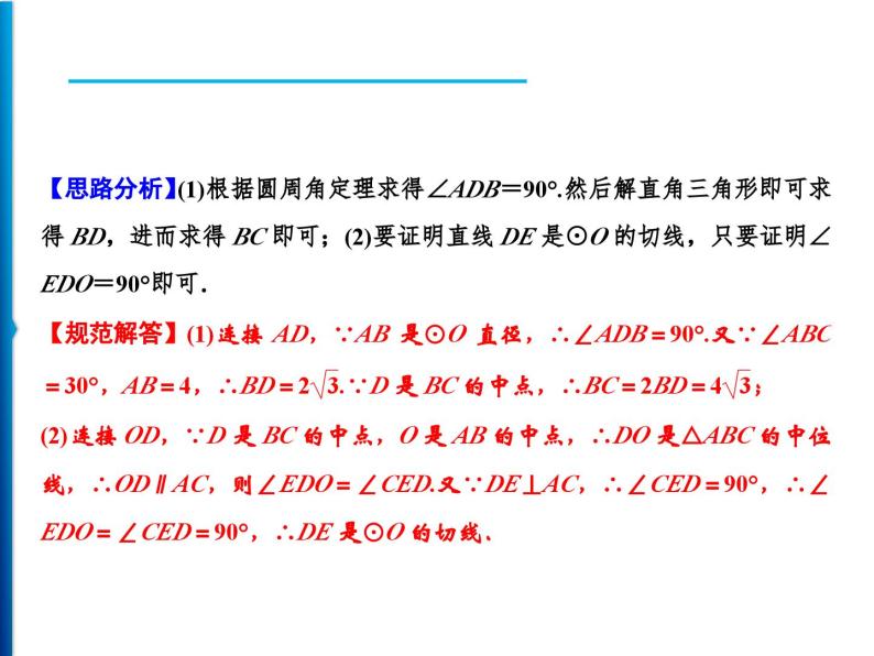 人教版数学九年级上册同步课时练习精品课件第24章 24.2.2　第2课时　圆的切线的判定与性质（含答案）03