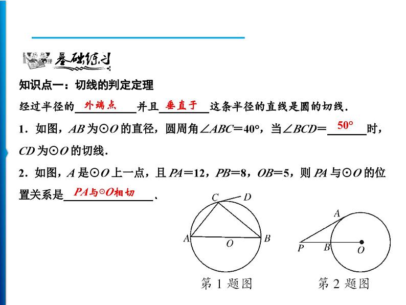 人教版数学九年级上册同步课时练习精品课件第24章 24.2.2 第2课时 圆的切线的判定与性质(含答案)第6页