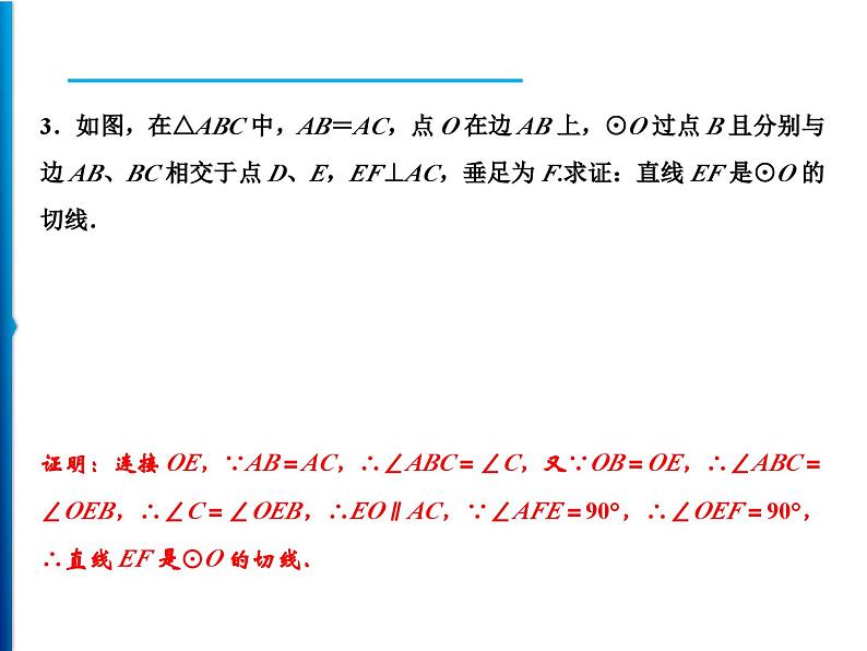 人教版数学九年级上册同步课时练习精品课件第24章 24.2.2 第2课时 圆的切线的判定与性质(含答案)第7页