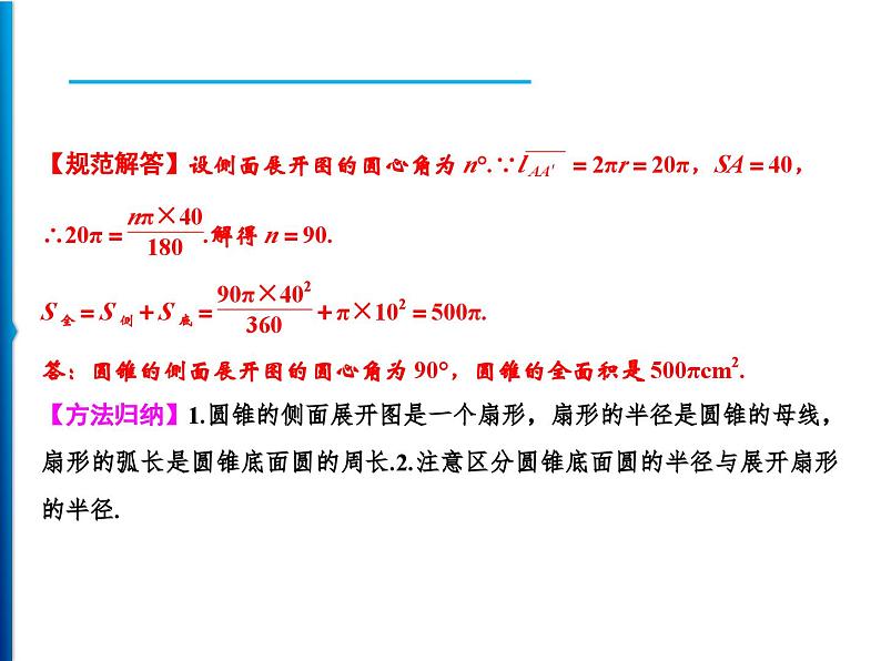 人教版数学九年级上册同步课时练习精品课件第24章 24.4 第2课时 圆锥的侧面积和全面积 (含答案)第4页