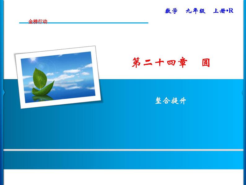 人教版数学九年级上册同步课时练习精品课件第24章 整合提升(含答案)01