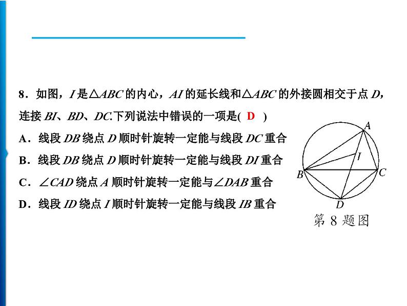 人教版数学九年级上册同步课时练习精品课件第24章综合检测题(含答案)06