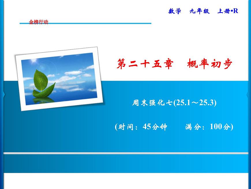 人教版數(shù)學(xué)九年級上冊同步課時練習(xí)精品課件第25章 周末強化七(25.1~25.3)(含答案)第1頁
