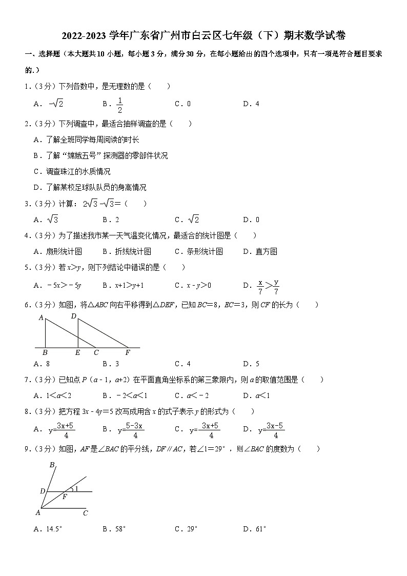 广东省广州市白云区2022-2023学年七年级下学期期末数学试卷(含答案)01