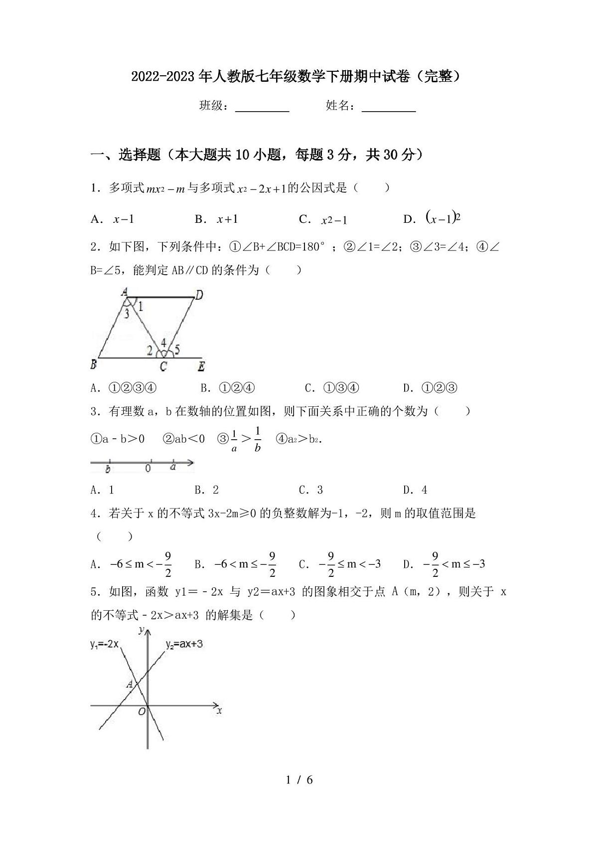 2022-2023年人教版七年级数学下册期中试卷(完整)第1页