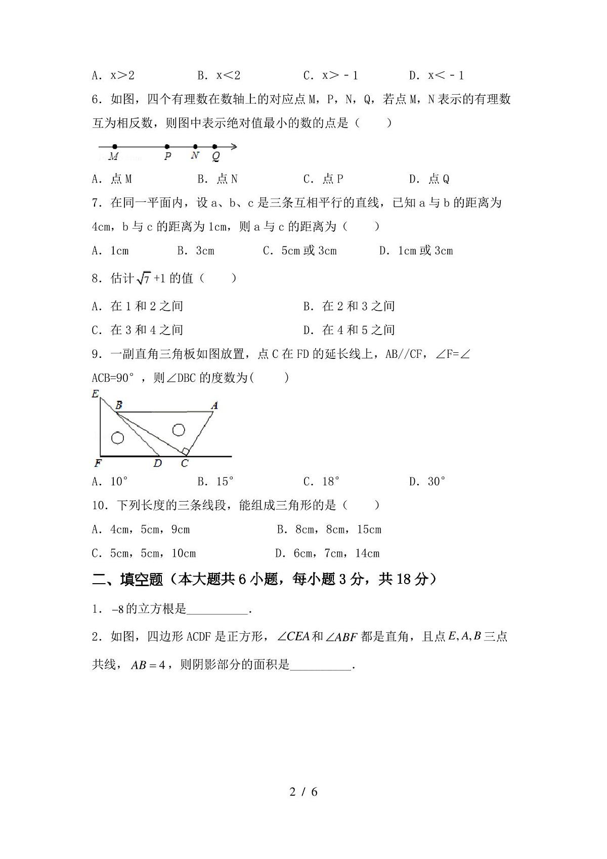 2022-2023年人教版七年级数学下册期中试卷(完整)第2页