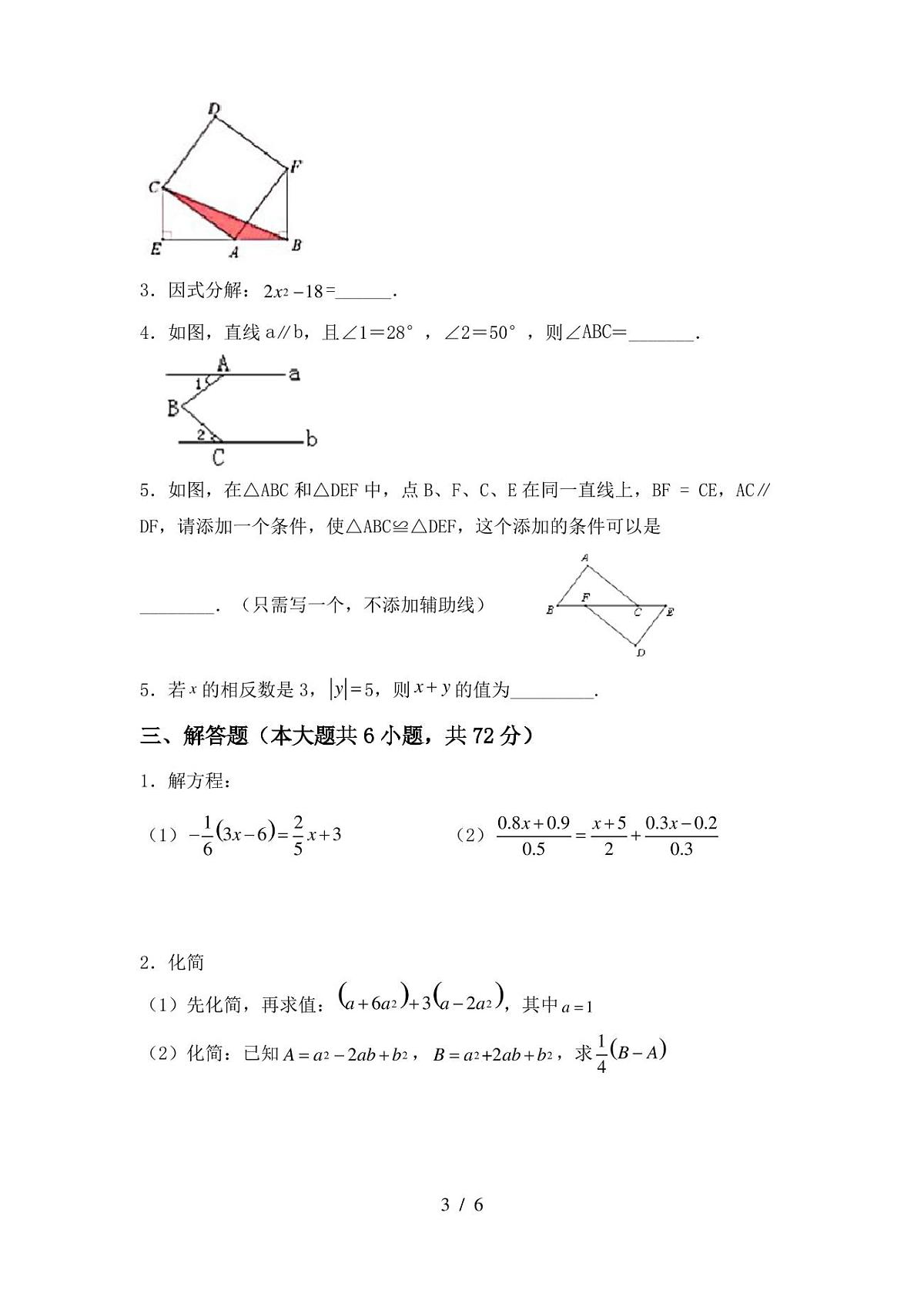 2022-2023年人教版七年级数学下册期中试卷(完整)第3页