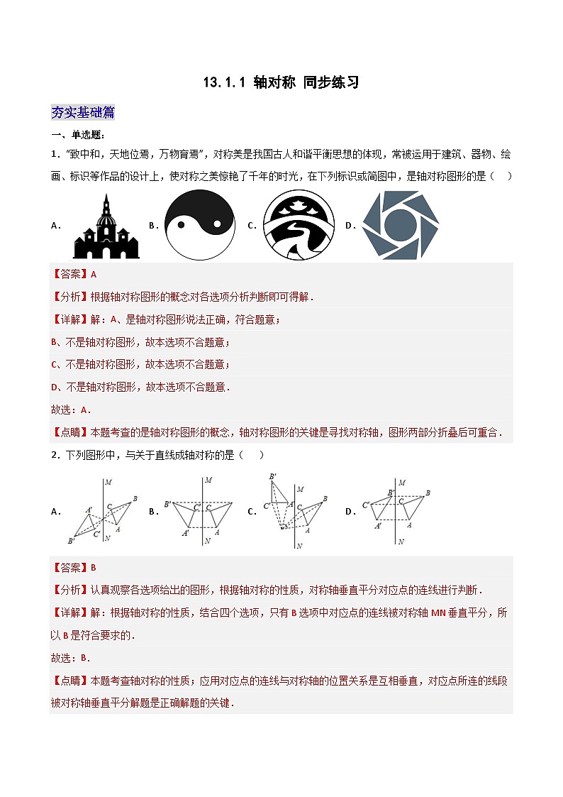 13.1.1 《轴对称》 课件+教案+导学案+分层练习(含教师+学生版和教学反思)01