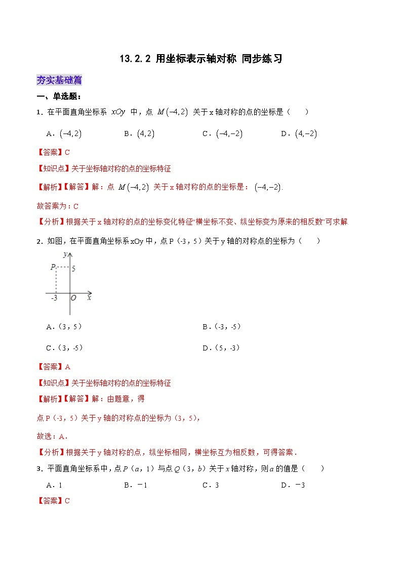 人教版初中数学八年级上册 13.2.2 《用坐标表示轴对称》 课件+教案+导学案+分层作业（含教师学生版和教学反思）01