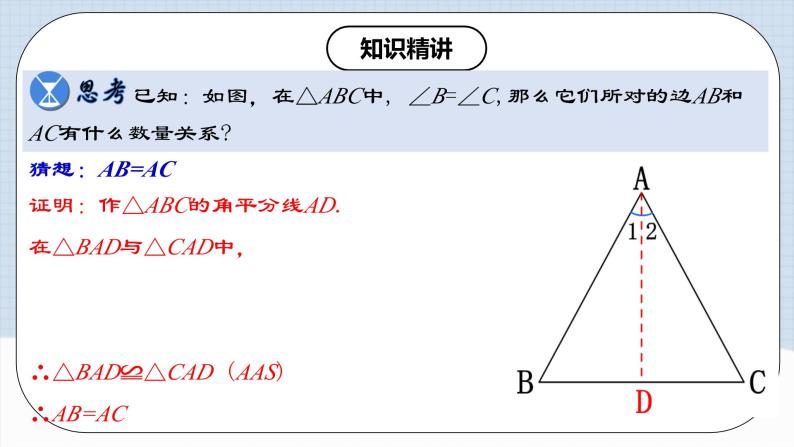 人教版初中数学八年级上册 13.3.2《等腰三角形的判定》 课件+教案+导学案+分层作业（含教师学生版和教学反思）05