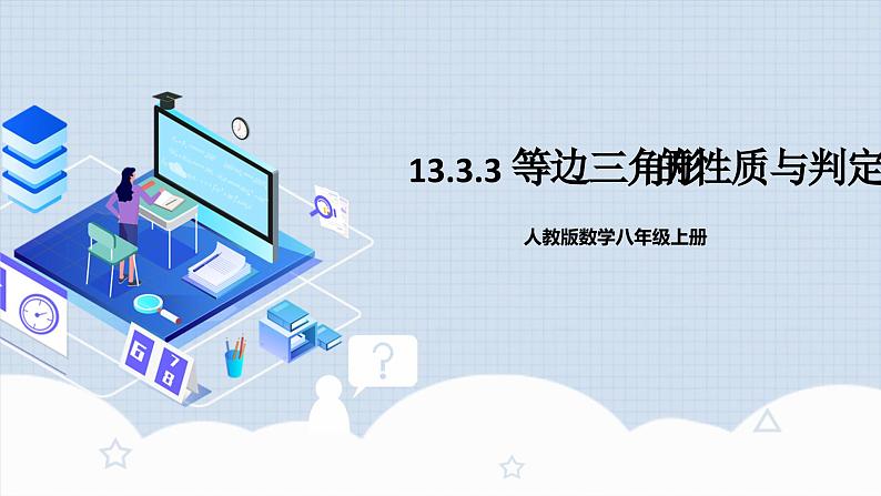 13.3.3 《等边三角形的性质与判定》 课件+教案+导学案+分层练习(含教师+学生版和教学反思)01