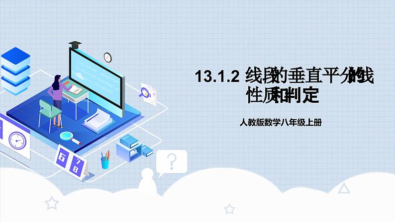 13.1.2 《线段垂直平分线的性质和判定》 课件+教案+导学案+分层练习(含教师+学生版和教学反思)01