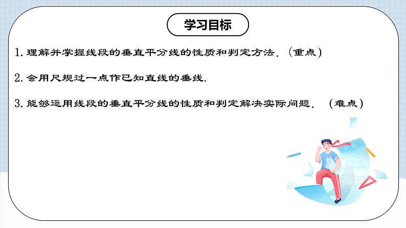 13.1.2 《线段垂直平分线的性质和判定》 课件+教案+导学案+分层练习(含教师+学生版和教学反思)02
