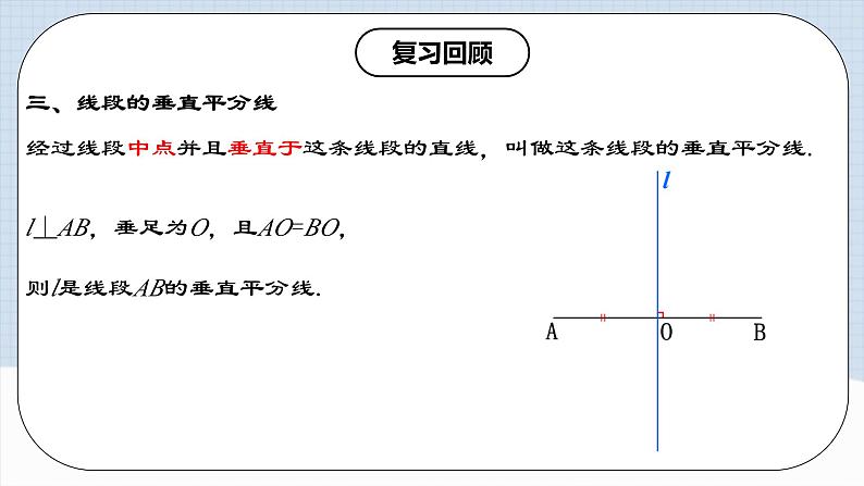 13.1.2 《线段垂直平分线的性质和判定》 课件+教案+导学案+分层练习(含教师+学生版和教学反思)05