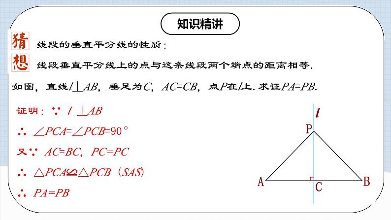 13.1.2 《线段垂直平分线的性质和判定》 课件+教案+导学案+分层练习(含教师+学生版和教学反思)07