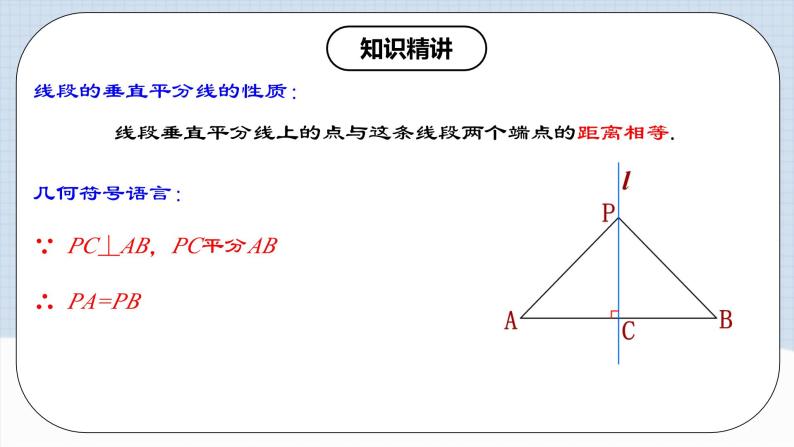 人教版初中数学八年级上册 13.1.2 《线段垂直平分线的性质和判定》 课件+教案+导学案+分层作业（含教师学生版和教学反思）08