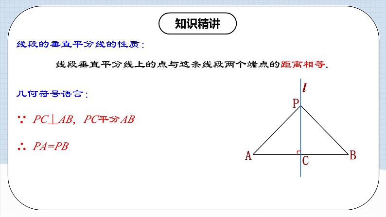 13.1.2 《线段垂直平分线的性质和判定》 课件+教案+导学案+分层练习(含教师+学生版和教学反思)08