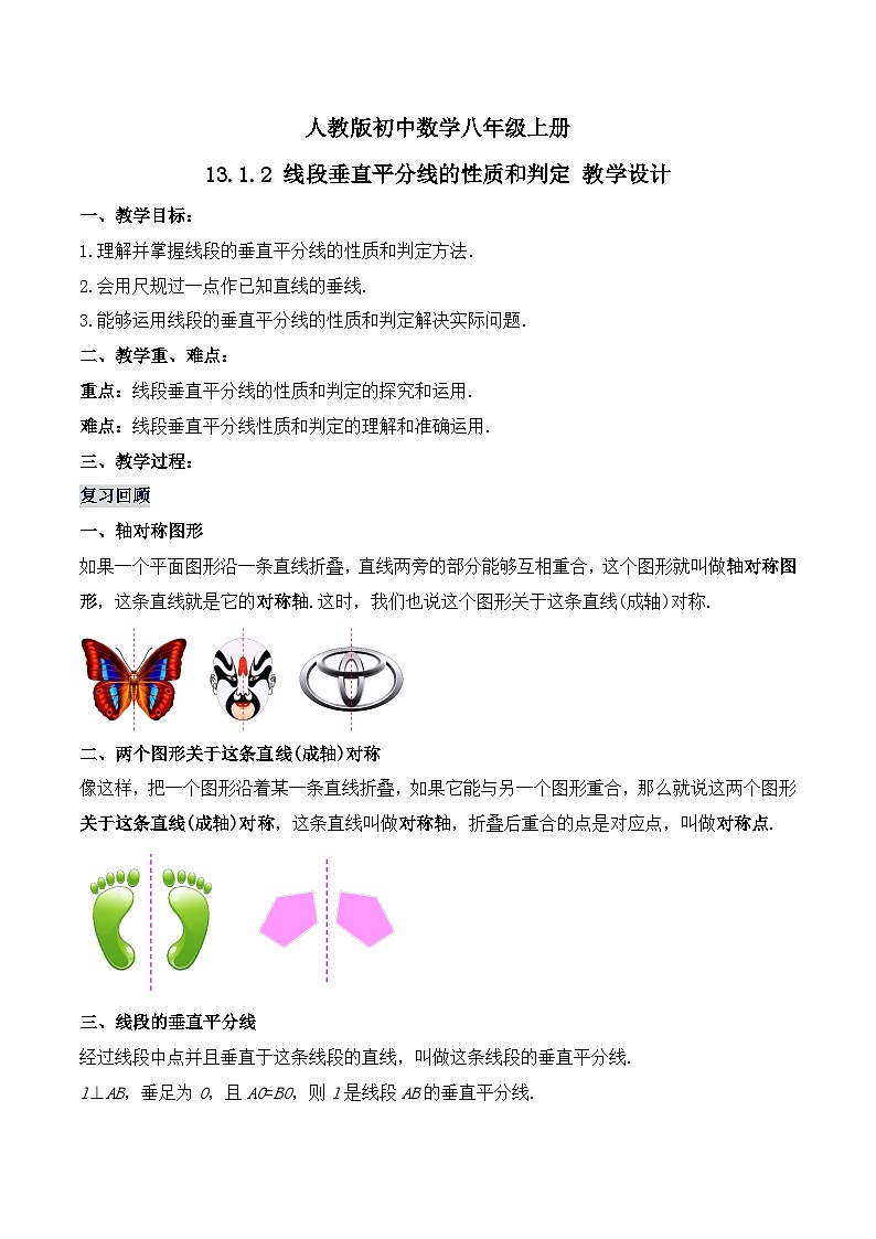 13.1.2 《线段垂直平分线的性质和判定》 课件+教案+导学案+分层练习(含教师+学生版和教学反思)01