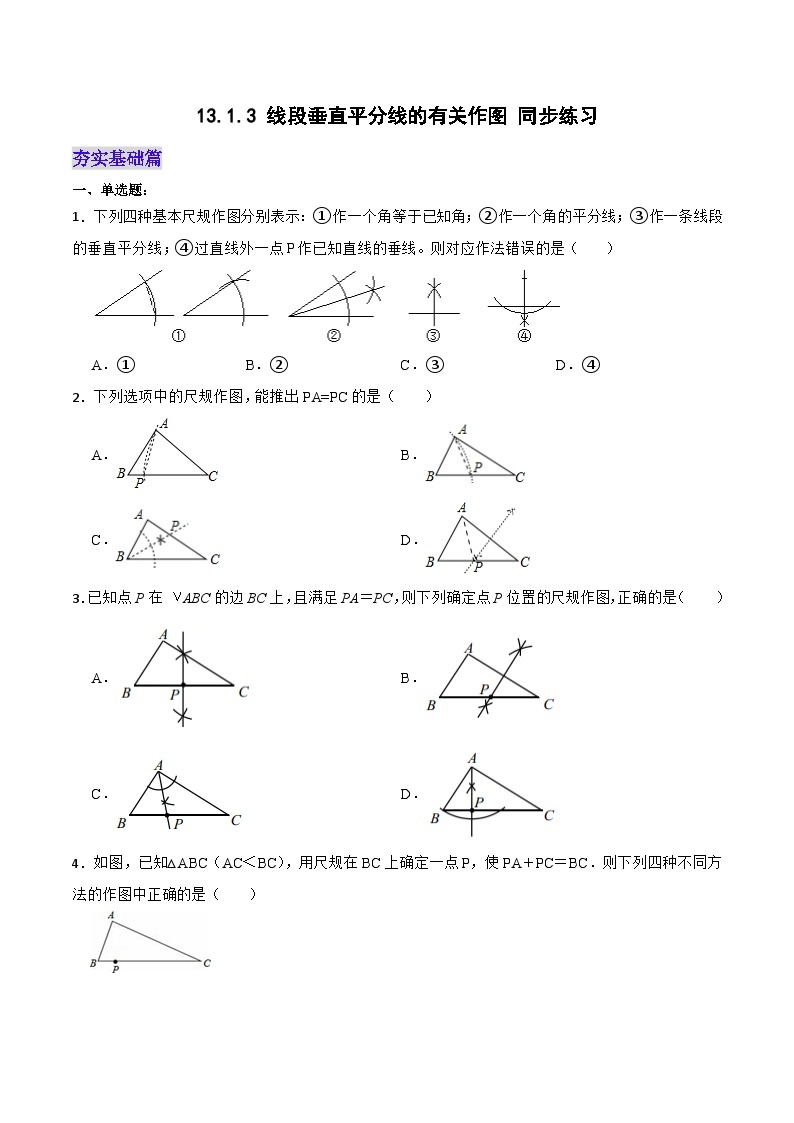 人教版初中数学八年级上册 13.1.3《线段垂直平分线的有关作图》 课件+教案+导学案+分层作业（含教师学生版和教学反思）01