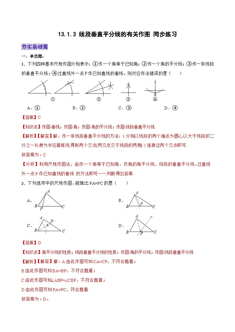 人教版初中数学八年级上册 13.1.3《线段垂直平分线的有关作图》 课件+教案+导学案+分层作业（含教师学生版和教学反思）01