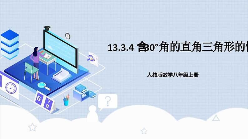 13.3.4《含30°角的直角三角形的性质》 课件+教案+导学案+分层练习(含教师+学生版和教学反思)01