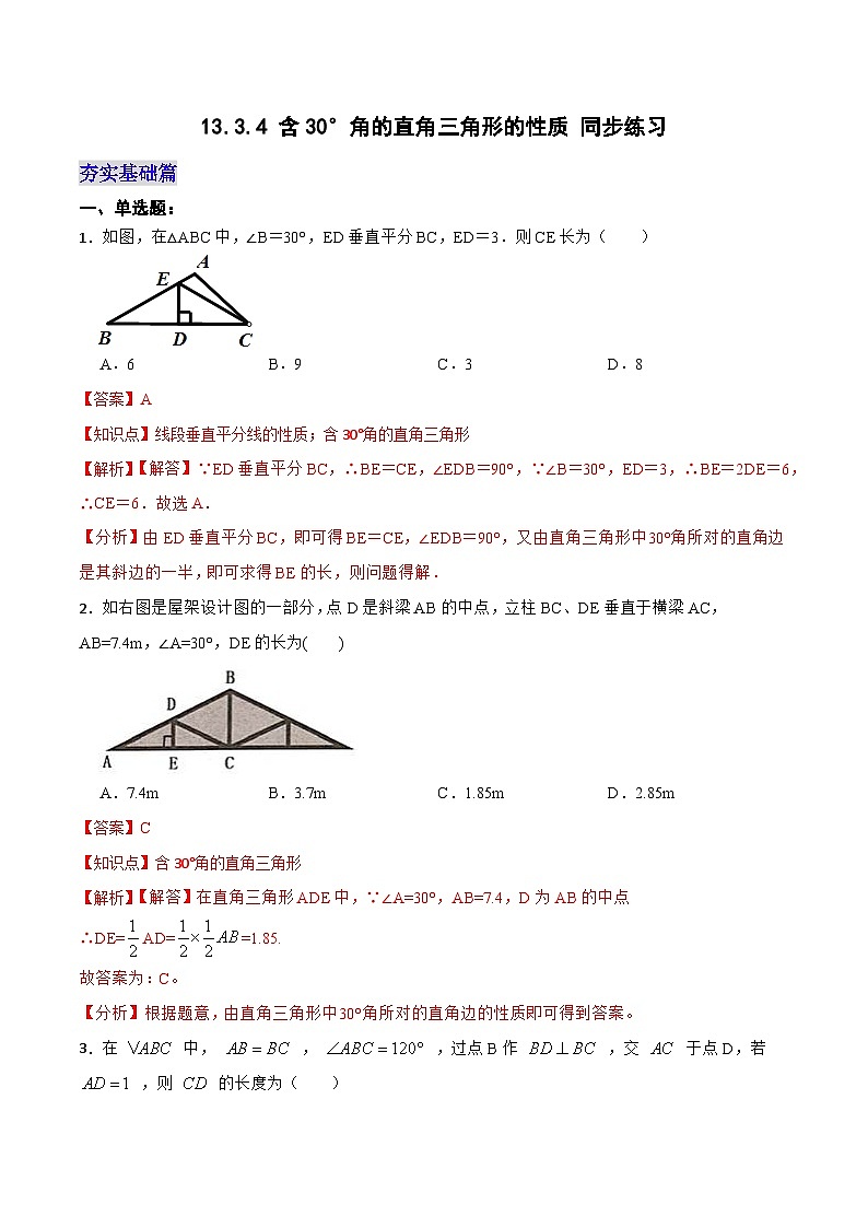 13.3.4《含30°角的直角三角形的性质》 课件+教案+导学案+分层练习(含教师+学生版和教学反思)01