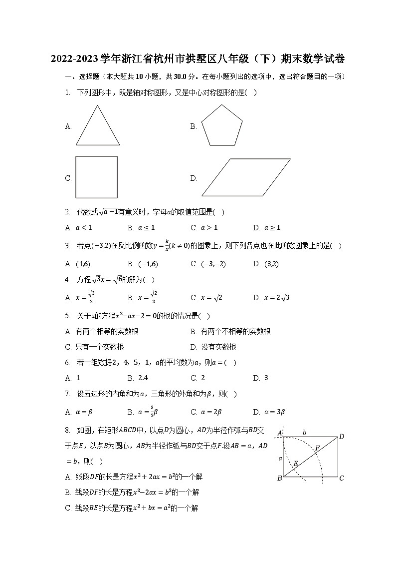 2022-2023学年浙江省杭州市拱墅区八年级(下)期末数学试卷(含解析)第1页