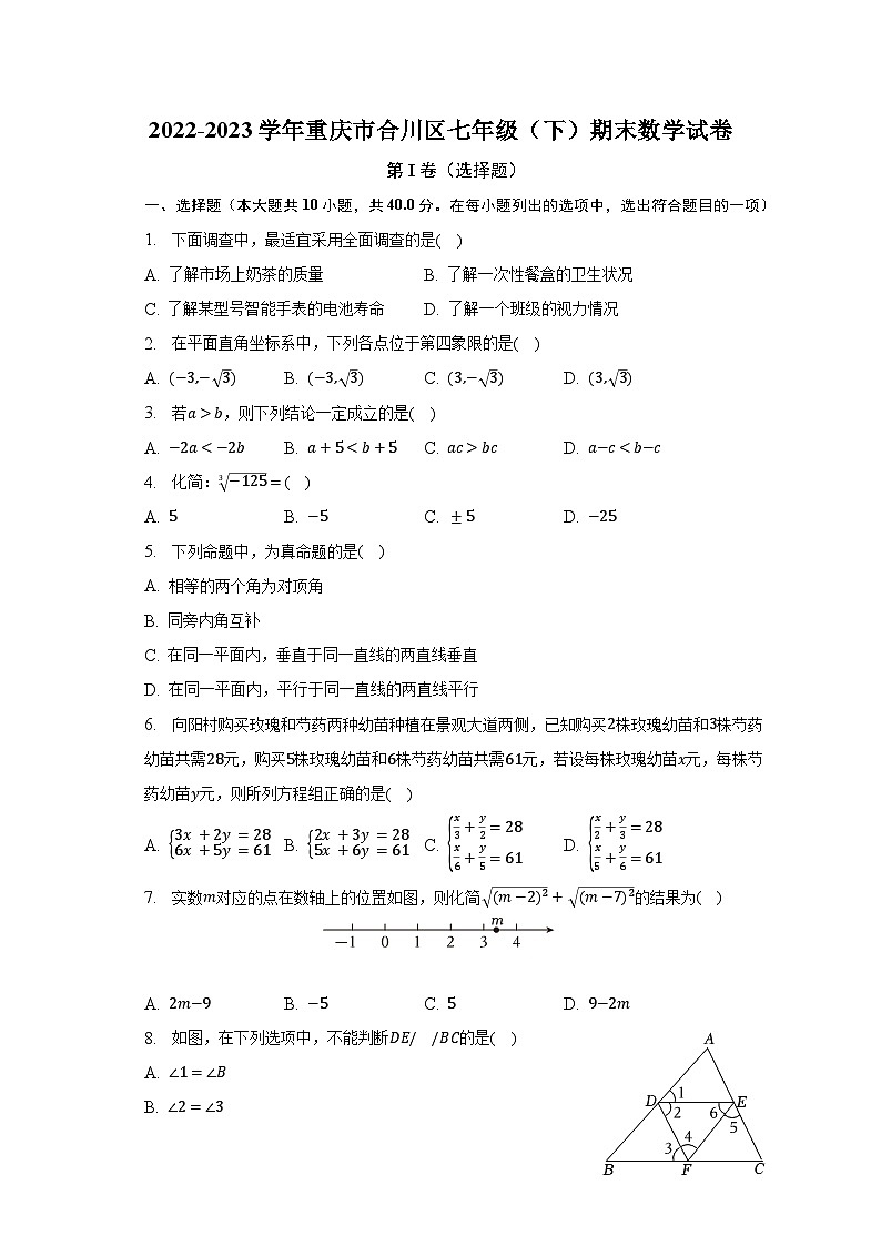2022-2023学年重庆市合川区七年级(下)期末数学试卷(含解析)01