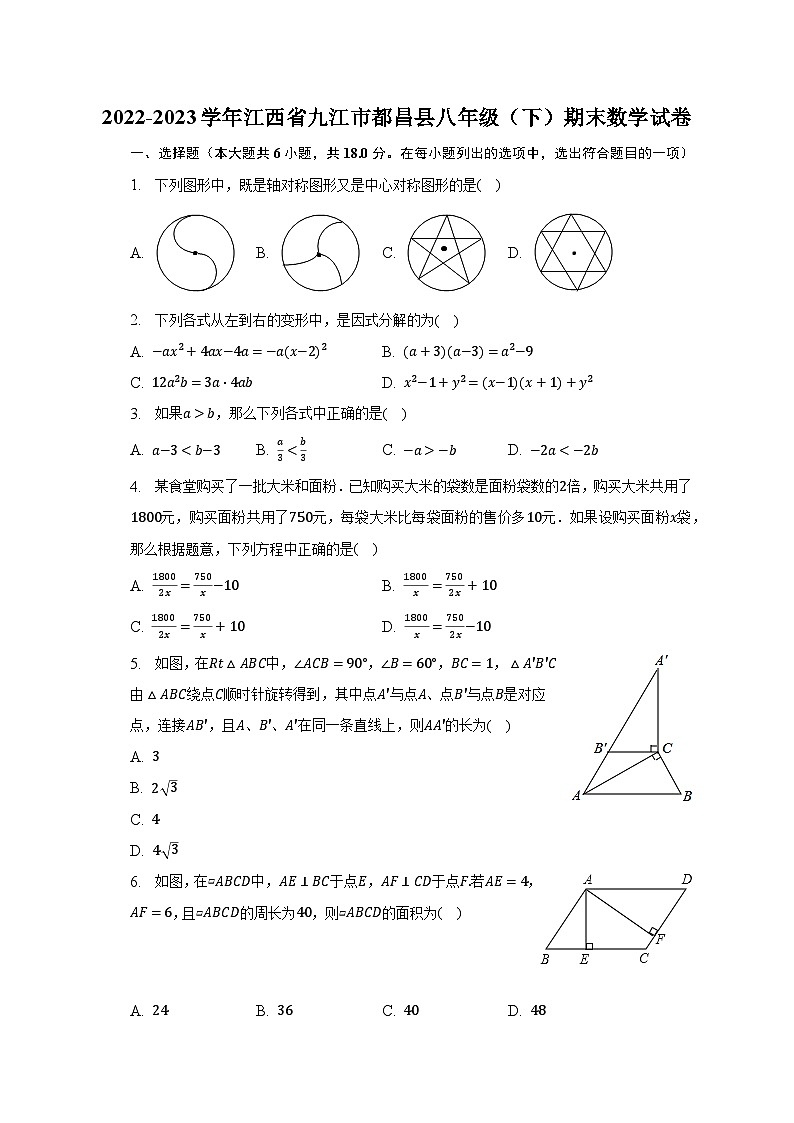 2022-2023學(xué)年江西省九江市都昌縣八年級(jí)（下）期末數(shù)學(xué)試卷（含解析）第1頁