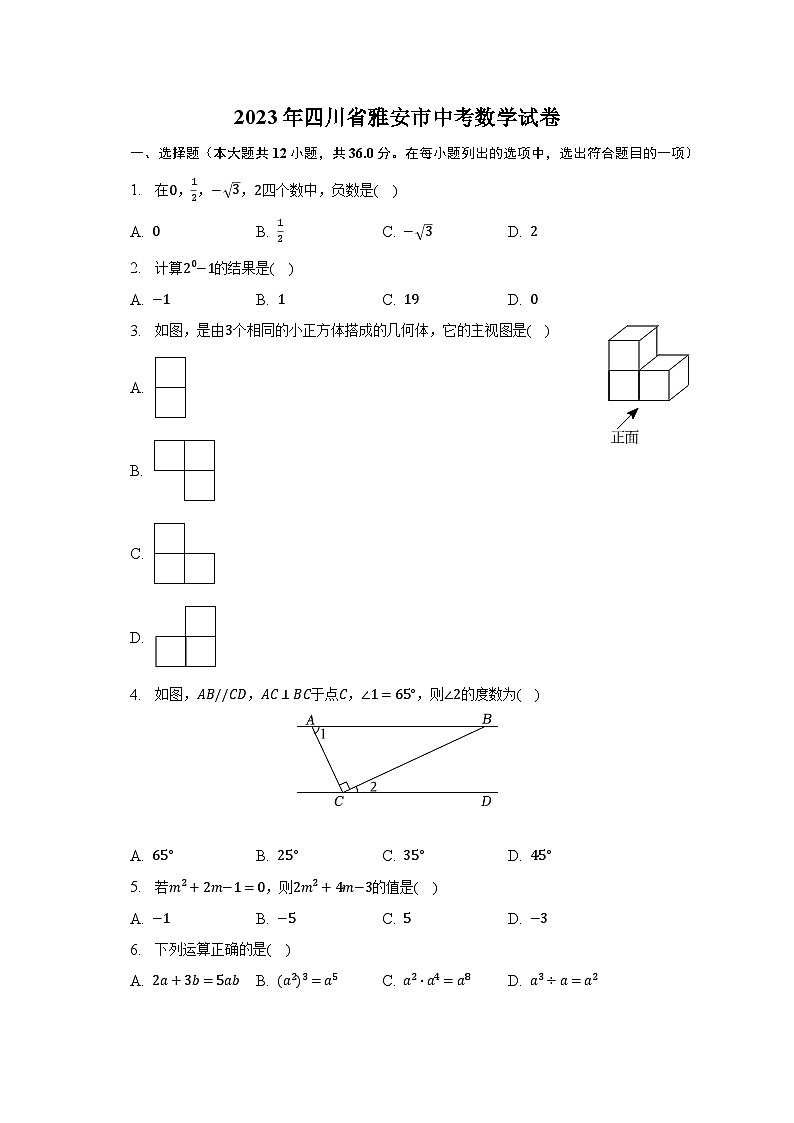 2023年四川省雅安市中考数学试卷(含解析)01