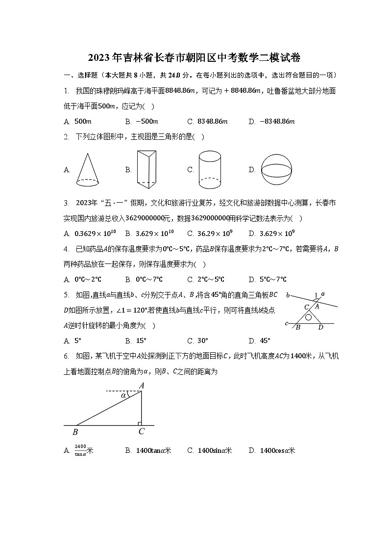 2023年吉林省长春市朝阳区中考数学二模试卷(含解析)第1页