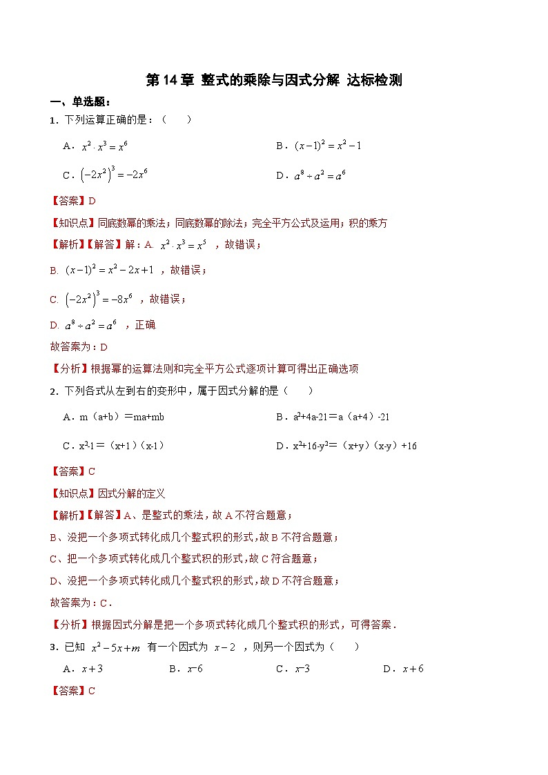《第14章 整式的乘除与因式分解 章节复习》 课件+教案+导学案+达标检测(含教师+学生版和教学反思)01