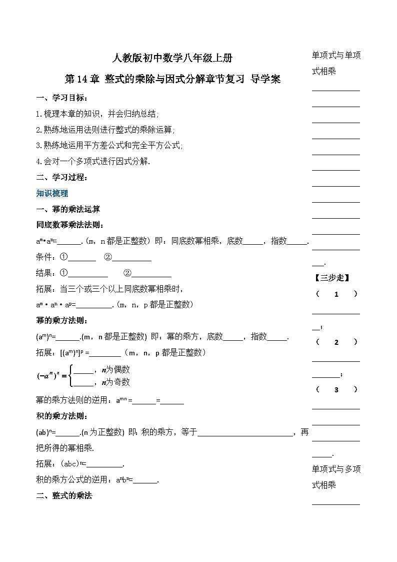 《第14章 整式的乘除与因式分解 章节复习》 课件+教案+导学案+达标检测(含教师+学生版和教学反思)01