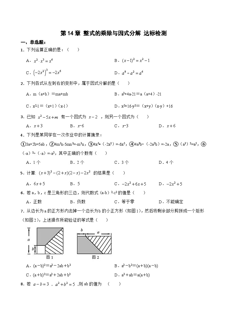 《第14章 整式的乘除与因式分解 章节复习》 课件+教案+导学案+达标检测(含教师+学生版和教学反思)01