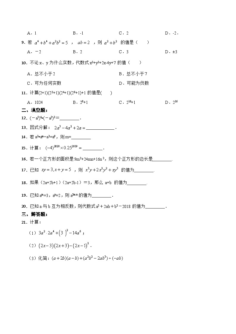 《第14章 整式的乘除与因式分解 章节复习》 课件+教案+导学案+达标检测(含教师+学生版和教学反思)02