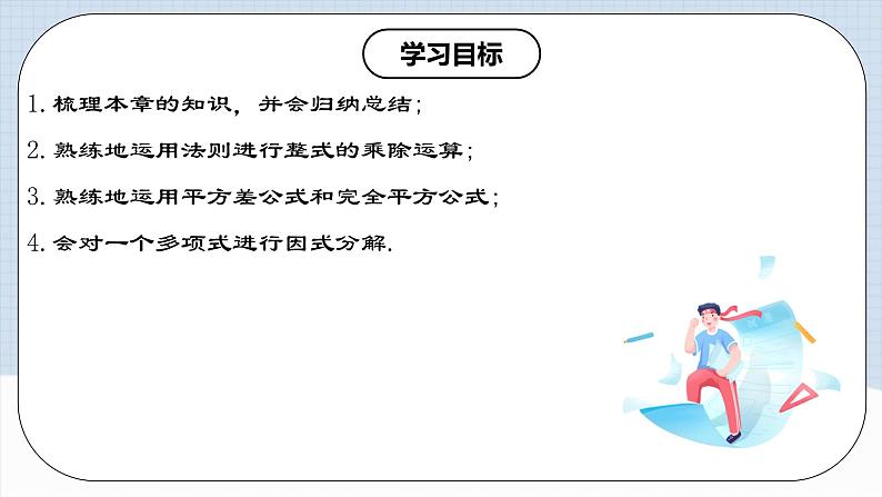 《第14章 整式的乘除与因式分解 章节复习》 课件+教案+导学案+达标检测(含教师+学生版和教学反思)02