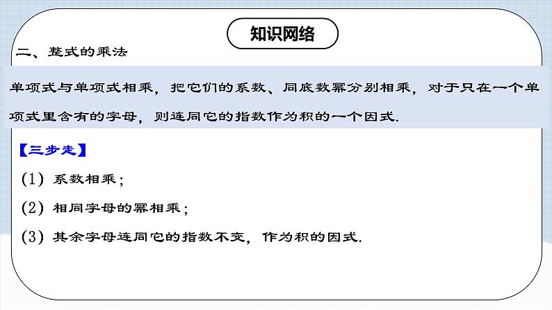 《第14章 整式的乘除与因式分解 章节复习》 课件+教案+导学案+达标检测(含教师+学生版和教学反思)07