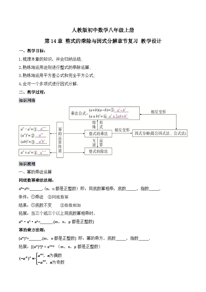 《第14章 整式的乘除与因式分解 章节复习》 课件+教案+导学案+达标检测(含教师+学生版和教学反思)01