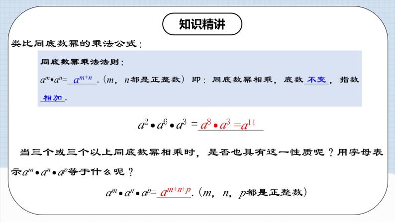 人教版初中数学八年级上册 14.1.1 《同底数幂的乘法 》 课件+教案+导学案+分层作业（含教师学生版和教学反思）08