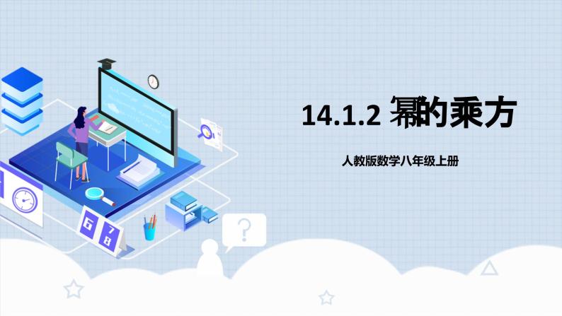 人教版初中数学八年级上册 14.1.2 《幂的乘方 》 课件+教案+导学案+分层作业（含教师学生版和教学反思）01