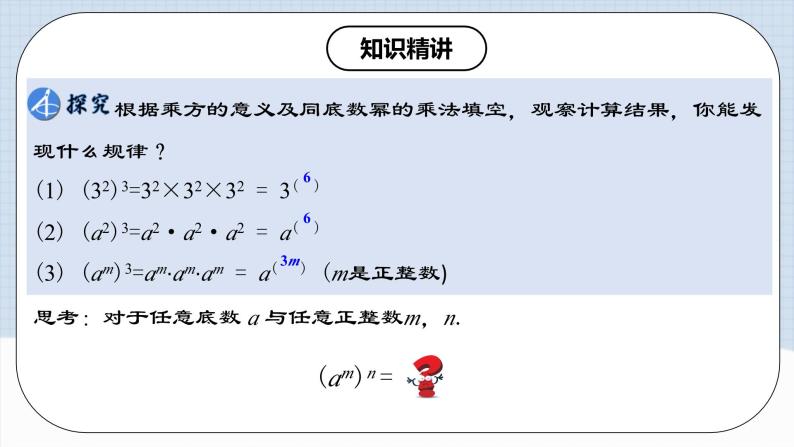 人教版初中数学八年级上册 14.1.2 《幂的乘方 》 课件+教案+导学案+分层作业（含教师学生版和教学反思）05