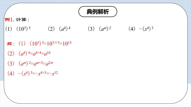 人教版初中数学八年级上册 14.1.2 《幂的乘方 》 课件+教案+导学案+分层作业（含教师学生版和教学反思）07